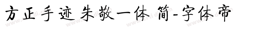 方正手迹 朱敬一体 简字体转换